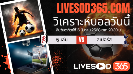 ทีเด็ดวิเคราะห์บอลประจำวันอาทิตย์ พรีเมียร์ลีก อังกฤษ ฟูแล่ม -vs- สเปอร์ส