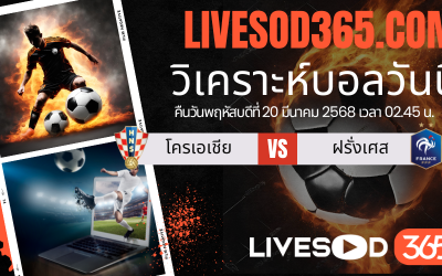 ทีเด็ดวิเคราะห์บอลประจำวันพฤหัสบดี ยูฟ่า เนชั่นส์ ลีก โครเอเชีย -vs- ฝรั่งเศส