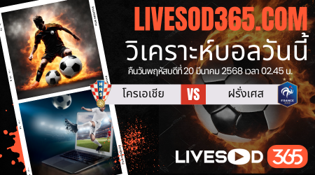 ทีเด็ดวิเคราะห์บอลประจำวันพฤหัสบดี ยูฟ่า เนชั่นส์ ลีก โครเอเชีย -vs- ฝรั่งเศส