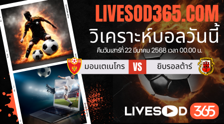 ทีเด็ดวิเคราะห์บอลประจำวันเสาร์ ฟุตบอลโลกรอบคัดเลือก โซนยุโรป มอนเตเนโกร -vs- ยิบรอลต้าร์