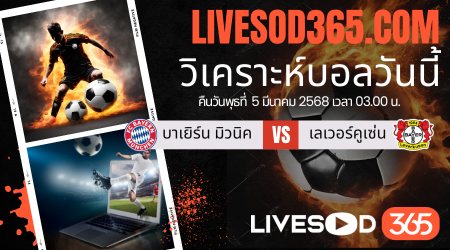 ทีเด็ดวิเคราะห์บอลประจำวันพุธ ยูฟ่า แชมเปี้ยนส์ ลีก บาเยิร์น มิวนิค -vs- เลเวอร์คูเซ่น