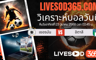 ทีเด็ดวิเคราะห์บอลประจำวันอาทิตย์ ยูฟ่า เนชั่นส์ ลีก เยอรมัน -vs- อิตาลี