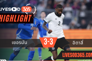 ไฮไลท์บอลวันนี้ ยูฟ่า เนชั่นส์ ลีก เยอรมัน -vs- อิตาลี 24/03/2568