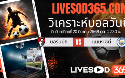ทีเด็ดวิเคราะห์บอลประจำวันอาทิตย์ เอฟเอ คัพ อังกฤษ บอร์นมัธ -vs- แมนฯ ซิตี้