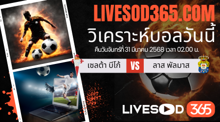 ทีเด็ดวิเคราะห์บอลประจำวันจันทร์ ลาลีกา สเปน เซลต้า บีโก้ -vs- ลาส พัลมาส
