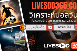ทีเด็ดวิเคราะห์บอลประจำวันอาทิตย์ พรีเมียร์ลีก อังกฤษ แมนฯยูไนเต็ด -vs- อาร์เซน่อล