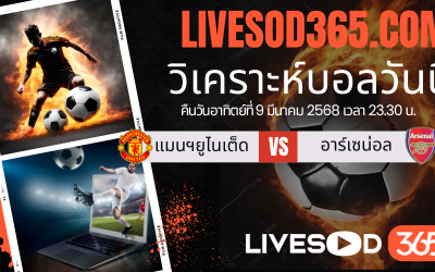 ทีเด็ดวิเคราะห์บอลประจำวันอาทิตย์ พรีเมียร์ลีก อังกฤษ แมนฯยูไนเต็ด -vs- อาร์เซน่อล