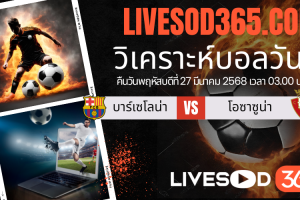 ทีเด็ดวิเคราะห์บอลประจำวันพฤหัสบดี ลาลีกา สเปน บาร์เซโลน่า -vs- โอซาซูน่า