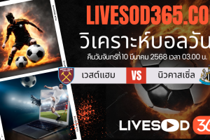 ทีเด็ดวิเคราะห์บอลประจำวันจันทร์ พรีเมียร์ลีก อังกฤษ เวสต์แฮม -vs- นิวคาสเซิ่ล