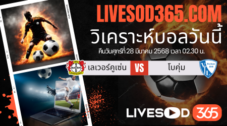ทีเด็ดวิเคราะห์บอลประจำวันศุกร์ บุนเดสลีกา เยอรมัน เลเวอร์คูเซ่น vs โบคุ่ม