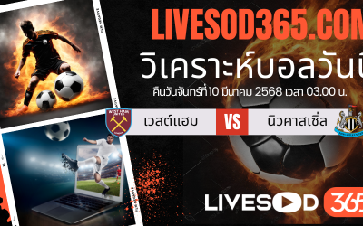ทีเด็ดวิเคราะห์บอลประจำวันจันทร์ พรีเมียร์ลีก อังกฤษ เวสต์แฮม -vs- นิวคาสเซิ่ล