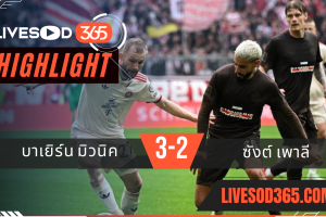 ไฮไลท์บอลวันนี้ บุนเดสลีกา เยอรมัน บาเยิร์น มิวนิค -vs- ซังต์ เพาลี 29/03/2568