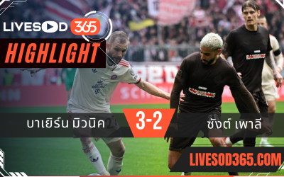 ไฮไลท์บอลวันนี้ บุนเดสลีกา เยอรมัน บาเยิร์น มิวนิค -vs- ซังต์ เพาลี 29/03/2568