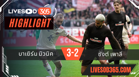 ไฮไลท์บอลวันนี้ บุนเดสลีกา เยอรมัน บาเยิร์น มิวนิค -vs- ซังต์ เพาลี 29/03/2568