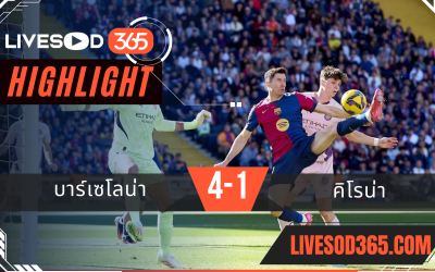 ไฮไลท์บอลวันนี้ ลาลีกา สเปน บาร์เซโลน่า -vs- คิโรน่า 31/03/2568