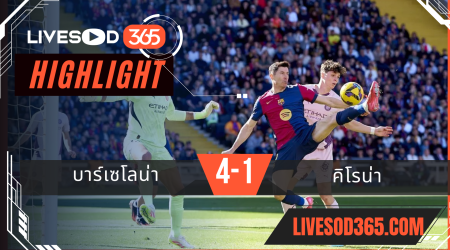 ไฮไลท์บอลวันนี้ ลาลีกา สเปน บาร์เซโลน่า -vs- คิโรน่า 31/03/2568