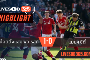 ไฮไลท์บอลวันนี้ พรีเมียร์ลีก อังกฤษ น็อตติ้งแฮม ฟอเรสต์ -vs- แมนฯซิตี้ 08/03/2568