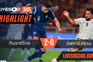 ไฮไลท์บอลวันนี้ กระชับมิตร ทีมชาติไทย -vs- อัฟกานิสถาน 21/03/2568