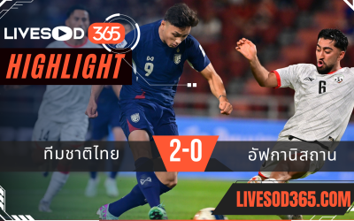ไฮไลท์บอลวันนี้ กระชับมิตร ทีมชาติไทย -vs- อัฟกานิสถาน 21/03/2568