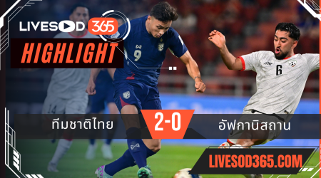 ไฮไลท์บอลวันนี้ กระชับมิตร ทีมชาติไทย -vs- อัฟกานิสถาน 21/03/2568