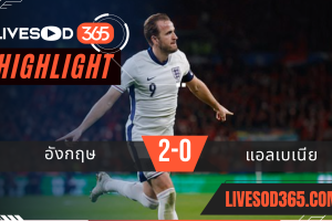 ไฮไลท์บอลวันนี้ ฟุตบอลโลก 2026 รอบคัดเลือก อังกฤษ -vs- แอลเบเนีย 22/03/2568