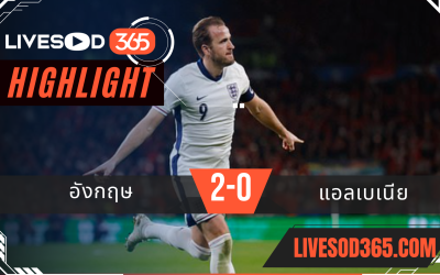 ไฮไลท์บอลวันนี้ ฟุตบอลโลก 2026 รอบคัดเลือก อังกฤษ -vs- แอลเบเนีย 22/03/2568