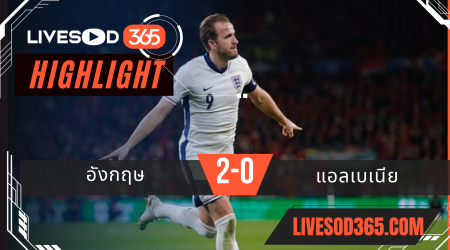 ไฮไลท์บอลวันนี้ ฟุตบอลโลก 2026 รอบคัดเลือก อังกฤษ -vs- แอลเบเนีย 22/03/2568
