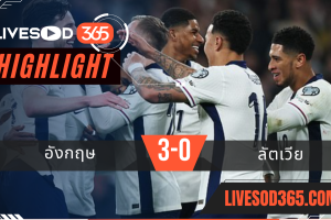 ไฮไลท์บอลวันนี้ ฟุตบอลโลก 2026 รอบคัดเลือก อังกฤษ -vs- ลัตเวีย 25/03/2568