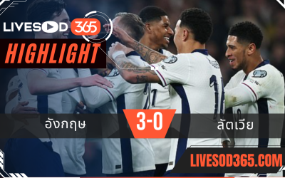 ไฮไลท์บอลวันนี้ ฟุตบอลโลก 2026 รอบคัดเลือก อังกฤษ -vs- ลัตเวีย 25/03/2568