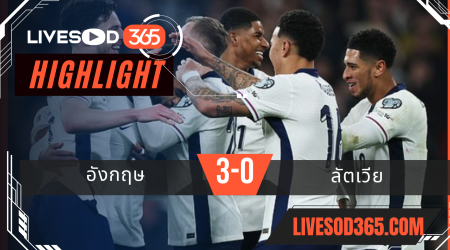 ไฮไลท์บอลวันนี้ ฟุตบอลโลก 2026 รอบคัดเลือก อังกฤษ -vs- ลัตเวีย 25/03/2568