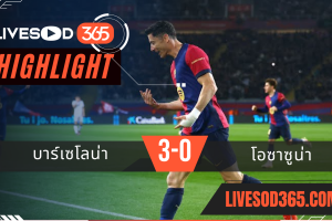 ไฮไลท์บอลวันนี้ ลาลีกา สเปน บาร์เซโลน่า -vs- โอซาซูน่า 28/03/2568