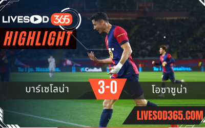 ไฮไลท์บอลวันนี้ ลาลีกา สเปน บาร์เซโลน่า -vs- โอซาซูน่า 28/03/2568