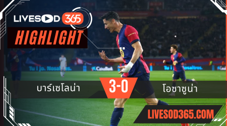 ไฮไลท์บอลวันนี้ ลาลีกา สเปน บาร์เซโลน่า -vs- โอซาซูน่า 28/03/2568