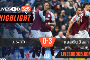 ไฮไลท์บอลวันนี้ เอฟเอ คัพ อังกฤษ เปรสตัน -vs- แอสตัน วิลล่า 30/03/2568