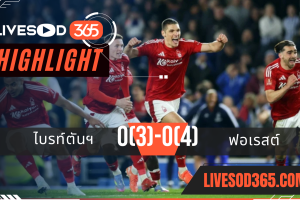 ไฮไลท์บอลวันนี้ เอฟเอ คัพ อังกฤษ ไบรท์ตันฯ -vs- ฟอเรสต์ 30/03/2568
