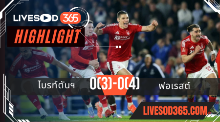 ไฮไลท์บอลวันนี้ เอฟเอ คัพ อังกฤษ ไบรท์ตันฯ -vs- ฟอเรสต์ 30/03/2568