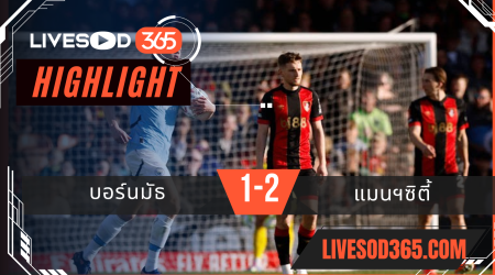 ไฮไลท์บอลวันนี้ เอฟเอ คัพ อังกฤษ บอร์นมัธ -vs- แมนฯซิตี้ 31/03/2568