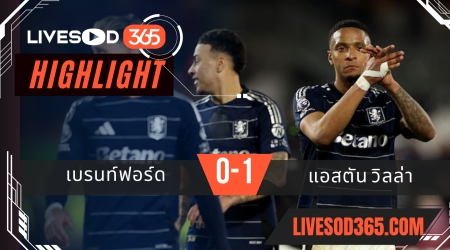 ไฮไลท์บอลวันนี้ พรีเมียร์ลีก อังกฤษ เบรนท์ฟอร์ด -vs- แอสตัน วิลล่า 09/03/2568
