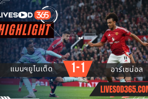 ไฮไลท์บอลวันนี้ พรีเมียร์ลีก อังกฤษ แมนฯยูไนเต็ด -vs- อาร์เซน่อล 10/03/2568