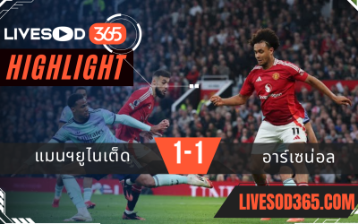 ไฮไลท์บอลวันนี้ พรีเมียร์ลีก อังกฤษ แมนฯยูไนเต็ด -vs- อาร์เซน่อล 10/03/2568