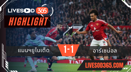 ไฮไลท์บอลวันนี้ พรีเมียร์ลีก อังกฤษ แมนฯยูไนเต็ด -vs- อาร์เซน่อล 10/03/2568