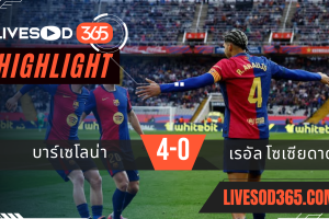 ไฮไลท์บอลวันนี้ ลาลีกา สเปน บาร์เซโลน่า -vs- เรอัล โซเซียดาด 03/03/2568