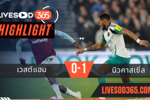ไฮไลท์บอลวันนี้ พรีเมียร์ลีก อังกฤษ เวสต์แฮม -vs- นิวคาสเซิ่ล 11/03/2568