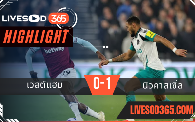 ไฮไลท์บอลวันนี้ พรีเมียร์ลีก อังกฤษ เวสต์แฮม -vs- นิวคาสเซิ่ล 11/03/2568