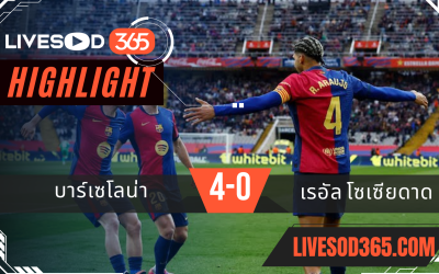 ไฮไลท์บอลวันนี้ ลาลีกา สเปน บาร์เซโลน่า -vs- เรอัล โซเซียดาด 03/03/2568