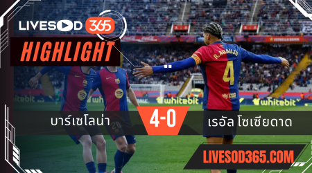 ไฮไลท์บอลวันนี้ ลาลีกา สเปน บาร์เซโลน่า -vs- เรอัล โซเซียดาด 03/03/2568