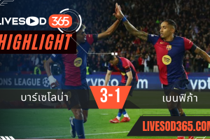 ไฮไลท์บอลวันนี้ ยูฟ่า แชมเปี้ยนส์ ลีก บาร์เซโลน่า -vs- เบนฟิก้า 12/03/2568