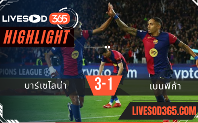ไฮไลท์บอลวันนี้ ยูฟ่า แชมเปี้ยนส์ ลีก บาร์เซโลน่า -vs- เบนฟิก้า 12/03/2568