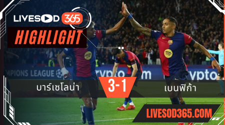 ไฮไลท์บอลวันนี้ ยูฟ่า แชมเปี้ยนส์ ลีก บาร์เซโลน่า -vs- เบนฟิก้า 12/03/2568
