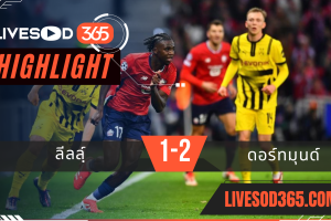 ไฮไลท์บอลวันนี้ ยูฟ่า แชมเปี้ยนส์ ลีก ลีลล์ -vs- ดอร์ทมุนด์ 13/03/2568